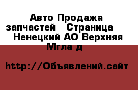 Авто Продажа запчастей - Страница 22 . Ненецкий АО,Верхняя Мгла д.